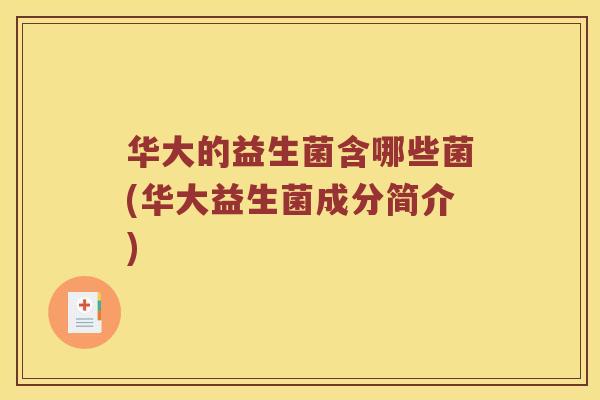 华大的益生菌含哪些菌(华大益生菌成分简介)