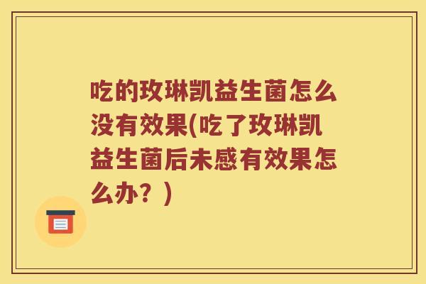 吃的玫琳凯益生菌怎么没有效果(吃了玫琳凯益生菌后未感有效果怎么办？)