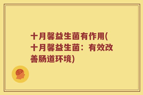 十月馨益生菌有作用(十月馨益生菌：有效改善肠道环境)