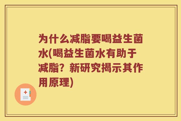 为什么减脂要喝益生菌水(喝益生菌水有助于减脂？新研究揭示其作用原理)