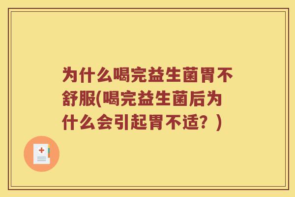 为什么喝完益生菌胃不舒服(喝完益生菌后为什么会引起胃不适？)