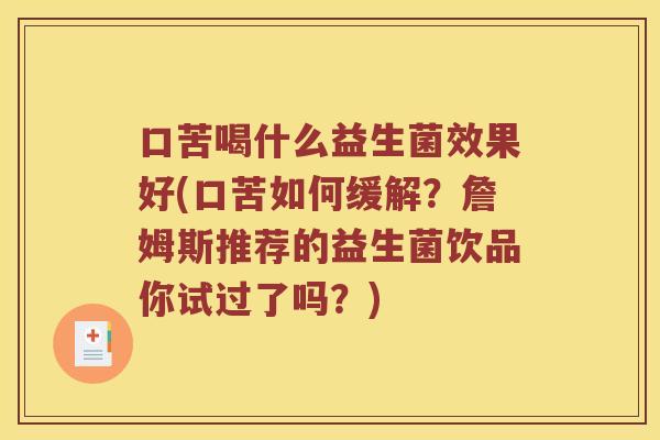 口苦喝什么益生菌效果好(口苦如何缓解？詹姆斯推荐的益生菌饮品你试过了吗？)