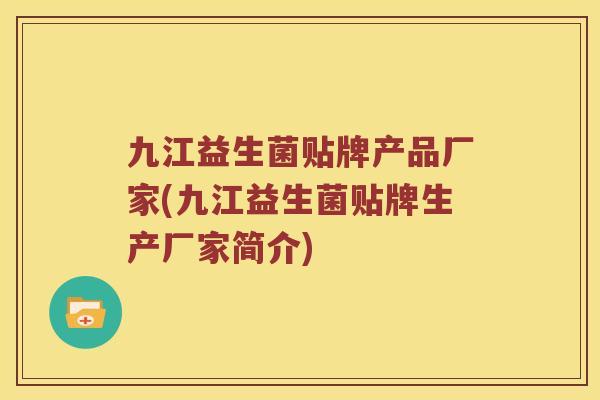 九江益生菌贴牌产品厂家(九江益生菌贴牌生产厂家简介)