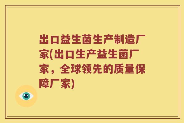 出口益生菌生产制造厂家(出口生产益生菌厂家，全球领先的质量保障厂家)