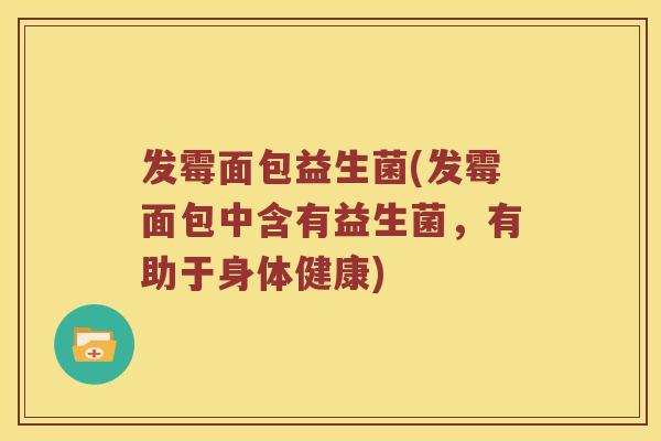 发霉面包益生菌(发霉面包中含有益生菌,有助于身体健康) 发霉面包益生菌(发霉面包中含有益生菌,有助于身体健康)