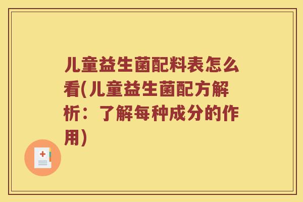 儿童益生菌配料表怎么看(儿童益生菌配方解析：了解每种成分的作用)