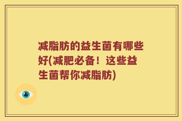 减脂肪的益生菌有哪些好(减肥必备！这些益生菌帮你减脂肪)