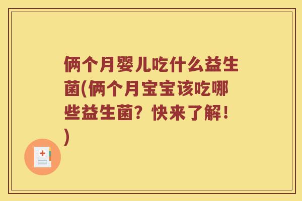 俩个月婴儿吃什么益生菌(俩个月宝宝该吃哪些益生菌？快来了解！)
