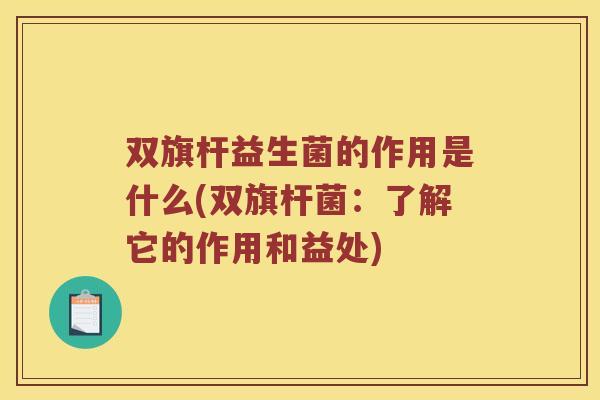 双旗杆益生菌的作用是什么(双旗杆菌：了解它的作用和益处)