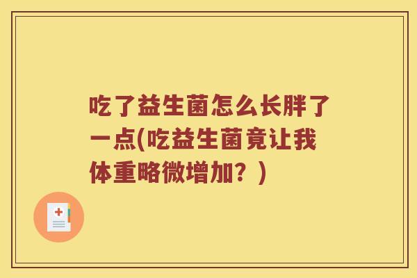 吃了益生菌怎么长胖了一点(吃益生菌竟让我体重略微增加？)
