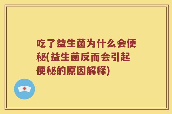 吃了益生菌为什么会便秘(益生菌反而会引起便秘的原因解释)