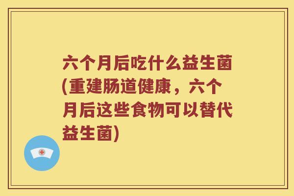 六个月后吃什么益生菌(重建肠道健康，六个月后这些食物可以替代益生菌)