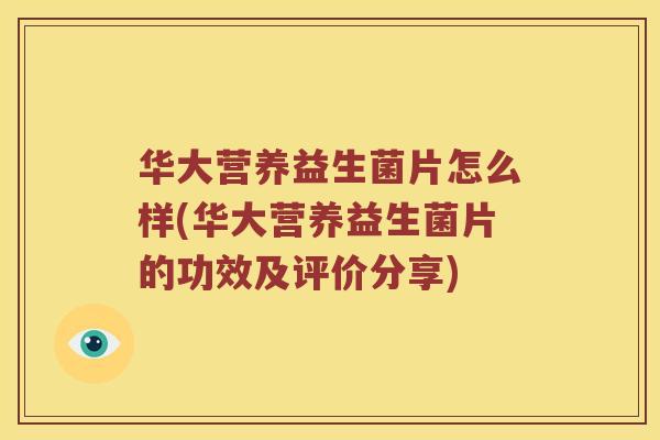 华大营养益生菌片怎么样(华大营养益生菌片的功效及评价分享)