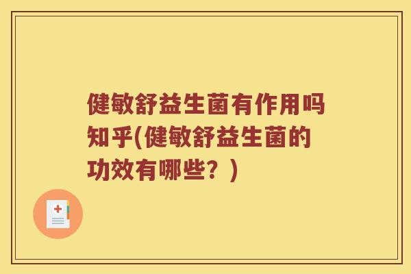 健敏舒益生菌有作用吗知乎(健敏舒益生菌的功效有哪些？)