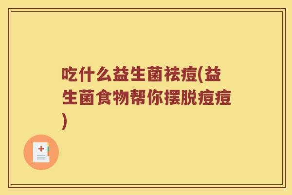 吃什么益生菌祛痘(益生菌食物帮你摆脱痘痘) 吃什么益生菌祛痘(益生菌食物帮你摆脱痘痘)