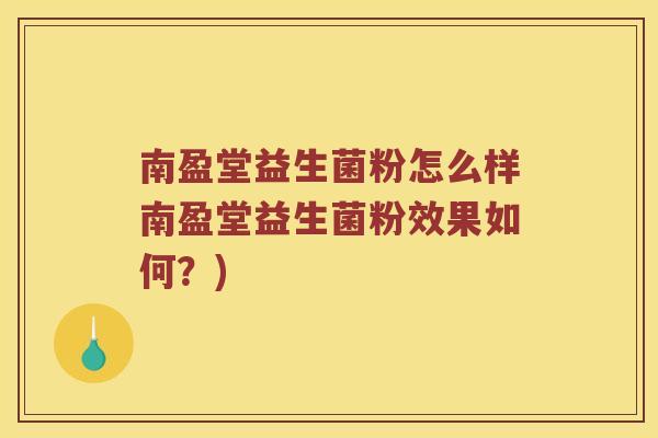 南盈堂益生菌粉怎么样南盈堂益生菌粉效果如何？)