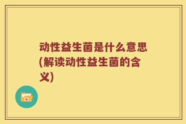 动性益生菌是什么意思(解读动性益生菌的含义)