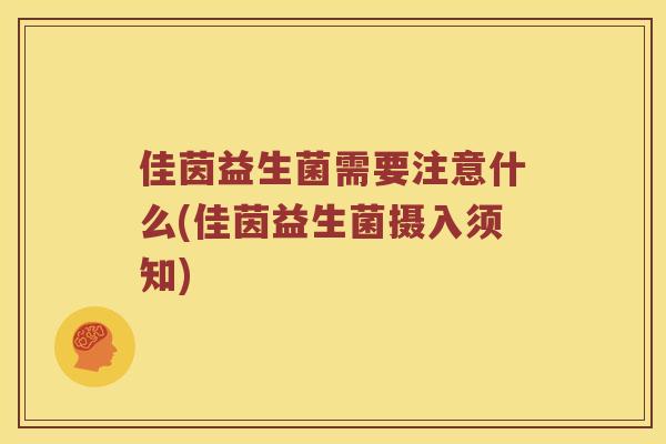 佳茵益生菌需要注意什么(佳茵益生菌摄入须知)