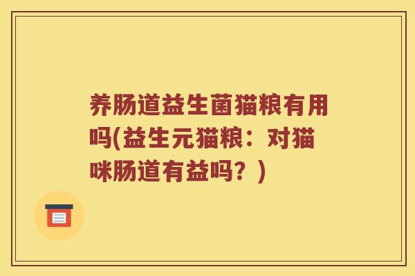 养肠道益生菌猫粮有用吗(益生元猫粮：对猫咪肠道有益吗？)