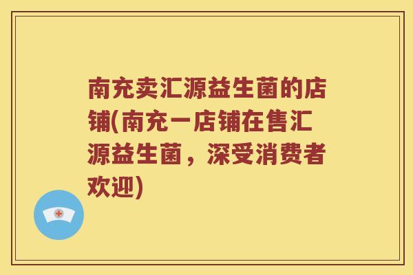 南充卖汇源益生菌的店铺(南充一店铺在售汇源益生菌，深受消费者欢迎)