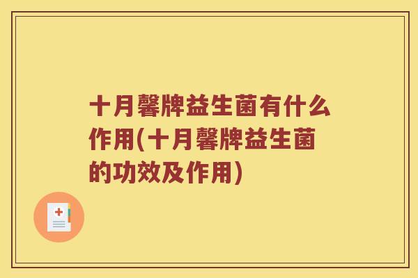 十月馨牌益生菌有什么作用(十月馨牌益生菌的功效及作用)