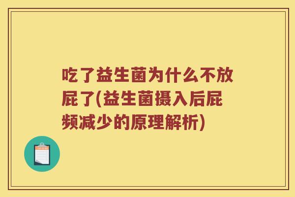 吃了益生菌为什么不放屁了(益生菌摄入后屁频减少的原理解析)