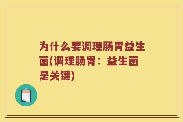 为什么要调理肠胃益生菌(调理肠胃：益生菌是关键)