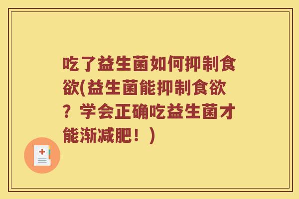 吃了益生菌如何抑制食欲(益生菌能抑制食欲？学会正确吃益生菌才能渐减肥！)