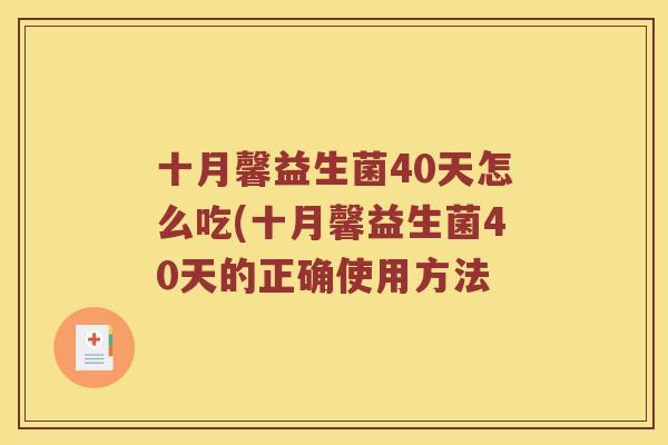 十月馨益生菌40天怎么吃(十月馨益生菌40天的正确使用方法
