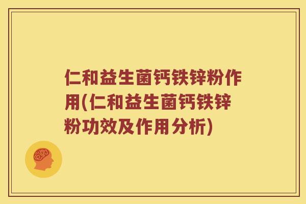 仁和益生菌钙铁锌粉作用(仁和益生菌钙铁锌粉功效及作用分析)