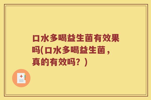 口水多喝益生菌有效果吗(口水多喝益生菌，真的有效吗？)