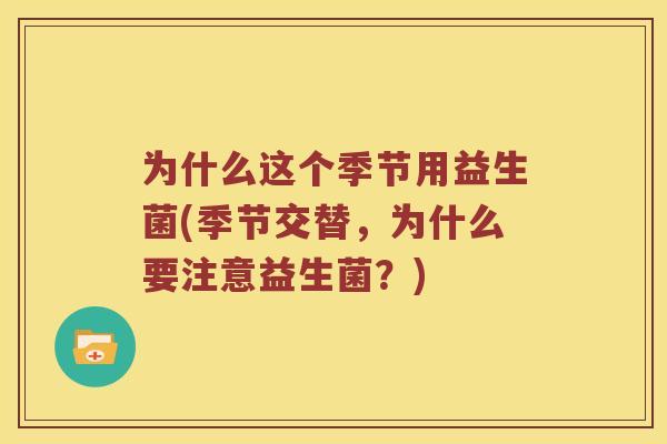 为什么这个季节用益生菌(季节交替，为什么要注意益生菌？)