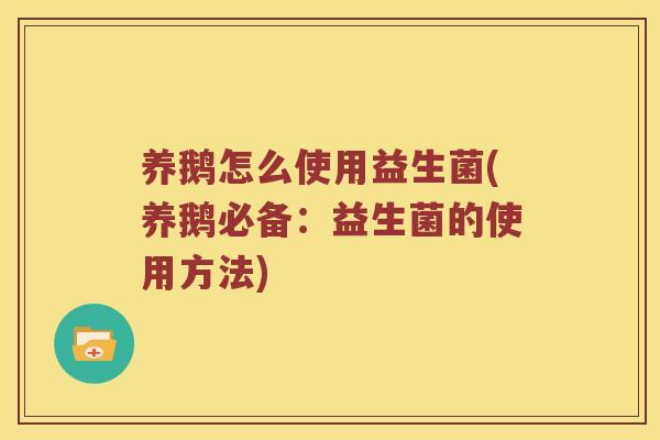 养鹅怎么使用益生菌(养鹅必备：益生菌的使用方法)