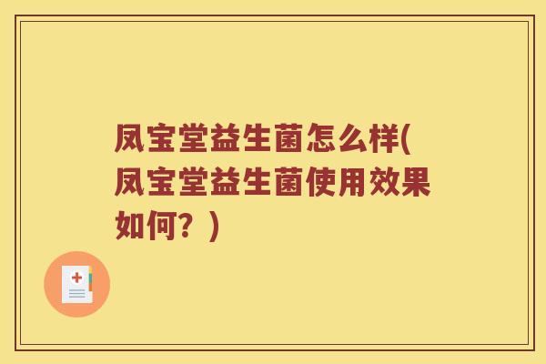 凤宝堂益生菌怎么样(凤宝堂益生菌使用效果如何？)