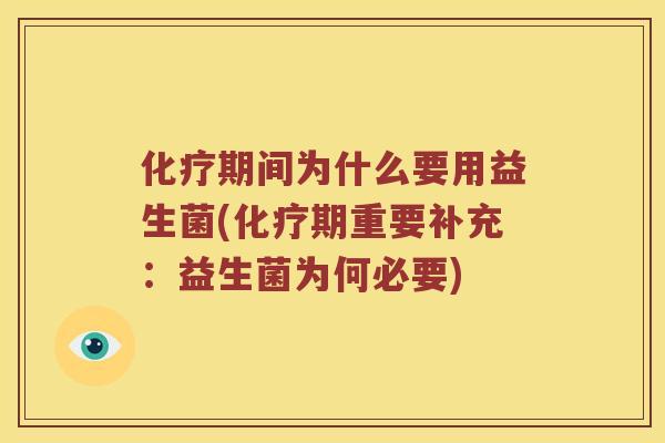 期间为什么要用益生菌(期重要补充：益生菌为何必要)