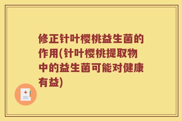 修正针叶樱桃益生菌的作用(针叶樱桃提取物中的益生菌可能对健康有益)