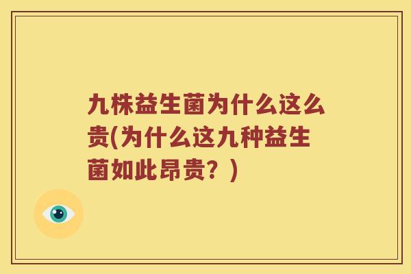 九株益生菌为什么这么贵(为什么这九种益生菌如此昂贵？)