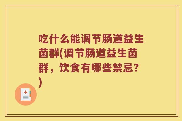 吃什么能调节肠道益生菌群(调节肠道益生菌群，饮食有哪些禁忌？)