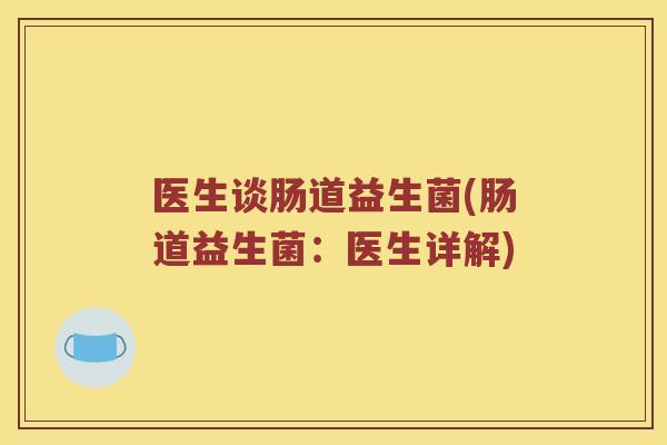 医生谈肠道益生菌(肠道益生菌：医生详解)