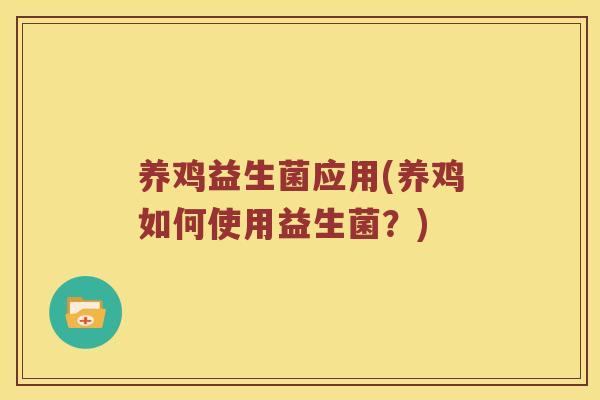 养鸡益生菌应用(养鸡如何使用益生菌？)