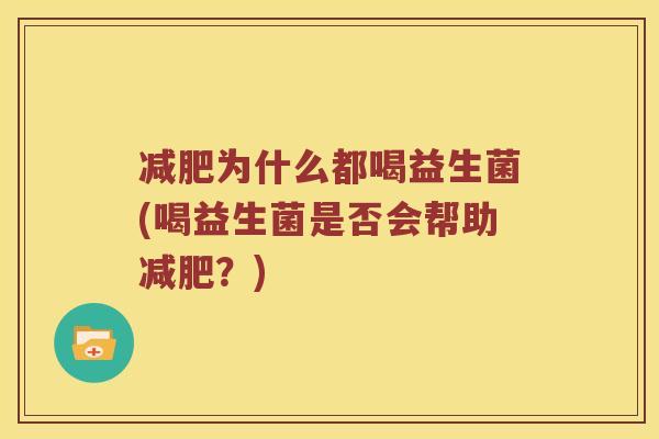 为什么都喝益生菌(喝益生菌是否会帮助？)