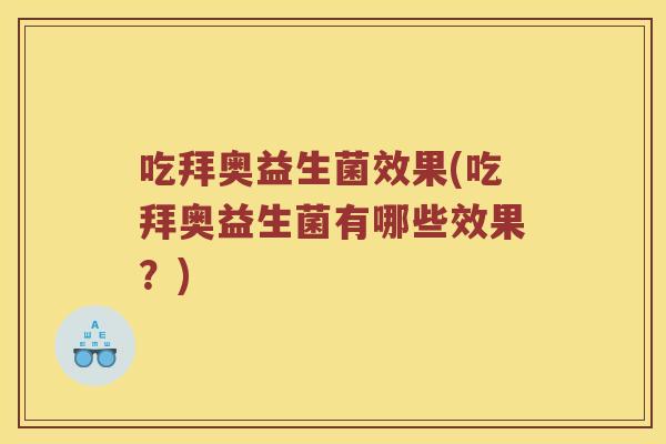 吃拜奥益生菌效果(吃拜奥益生菌有哪些效果？)