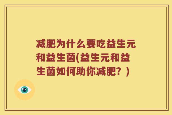 减肥为什么要吃益生元和益生菌(益生元和益生菌如何助你减肥？)