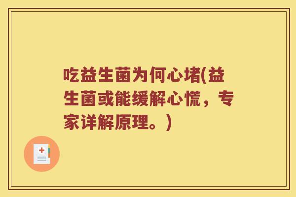 吃益生菌为何心堵(益生菌或能缓解心慌，专家详解原理。)