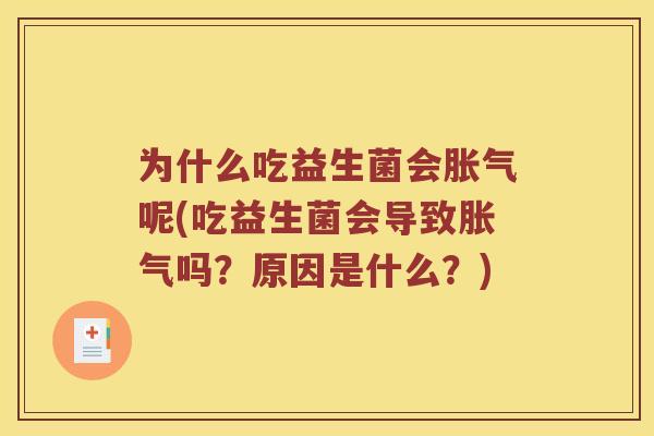 为什么吃益生菌会胀气呢(吃益生菌会导致胀气吗？原因是什么？)