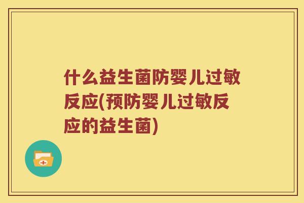什么益生菌防婴儿过敏反应(预防婴儿过敏反应的益生菌)