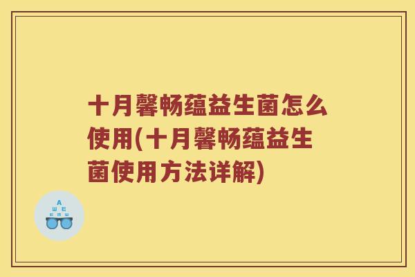 十月馨畅蕴益生菌怎么使用(十月馨畅蕴益生菌使用方法详解)