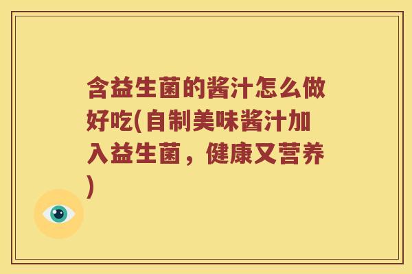 含益生菌的酱汁怎么做好吃(自制美味酱汁加入益生菌，健康又营养)
