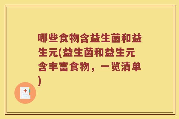 哪些食物含益生菌和益生元(益生菌和益生元含丰富食物，一览清单)