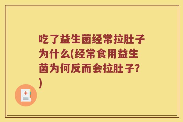 吃了益生菌经常拉肚子为什么(经常食用益生菌为何反而会拉肚子？)